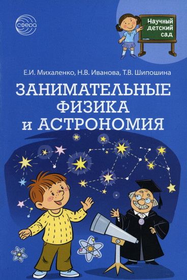 Научный детский сад