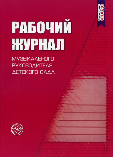 Рабочий журнал музыкального руководителя детского сада