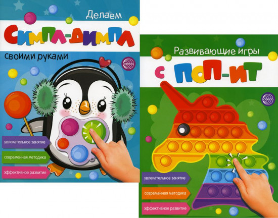 Развивающие игры с поп-ит и симпл-димпл