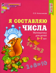 Составляем числа