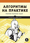 Алгоритмы на практике. Решение реальных задач