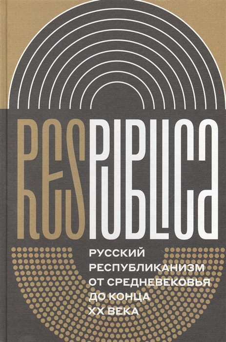 Res Publica. Русский республиканизм от Средневековья до конца XX века | Интеллектуальная история