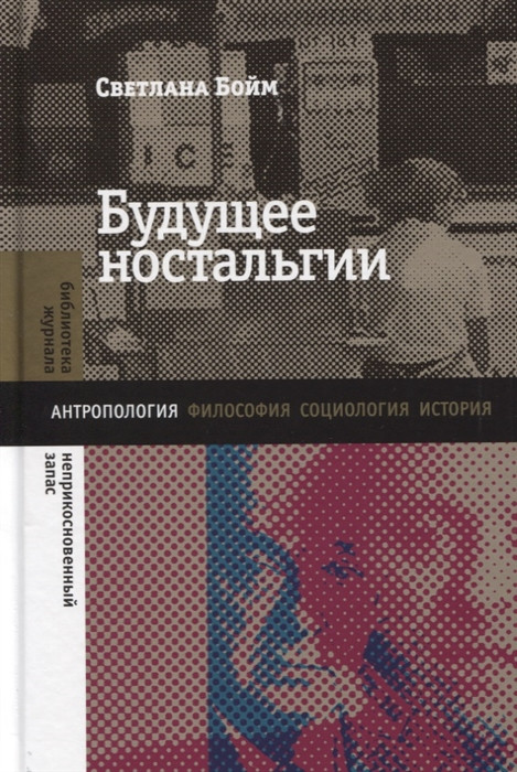Будущее ностальгии | Россия в мемуарах