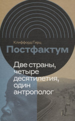 Постфактум. Две страны, четыре десятилетия