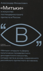 «Митьки» и искусство