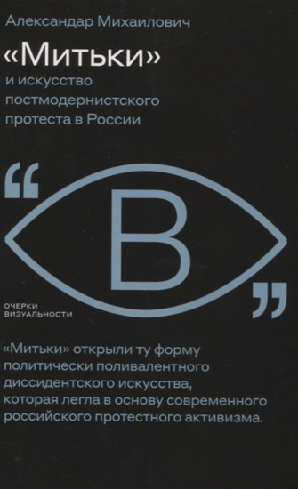 «Митьки» и искусство