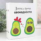 Фотоальбом «Любовь и прочие авокадности»