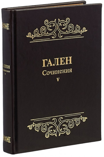 Гален. Сочинения. Том 5
