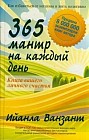 365 мантр на каждый день. Книга вашего личного счастья
