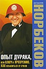 Опыт дурака, или Ключ к прозрению