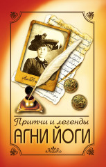 Притчи и легенды Агни Йоги