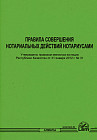 Правила совершения нотариальных действий нотариусами
