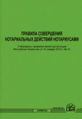 Правила совершения нотариальных действий нотариусами