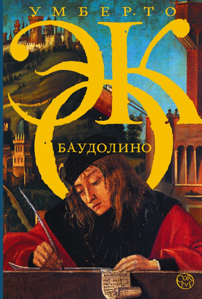 Баудолино | Corpus