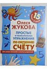Простые и увлекательные упражнения по обучению счету. 15 минут в день