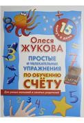 Простые и увлекательные упражнения по обучению счету. 15 минут в день | Для умных малышей и занятых родителей