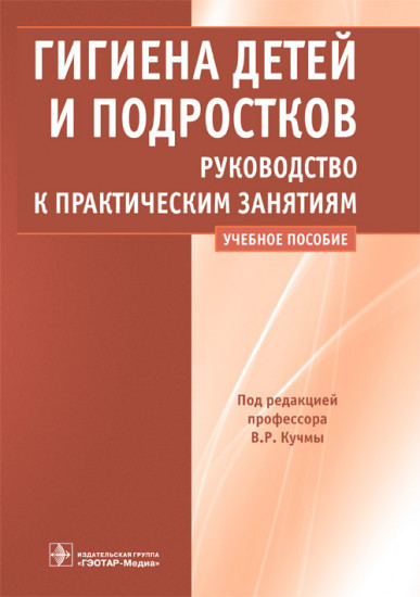 Гигиена детей и подростков. Руководство к практическим занятиям