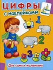 Цифры с наклейками. Рабочая тетрадь с наклейками. Для детей от 3 лет
