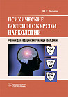 Психические болезни с курсом наркологии