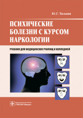 Психические болезни с курсом наркологии