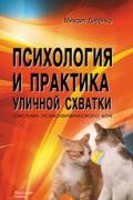 Психология и практика уличной схватки. Система психофизического боя