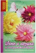 Цветы и игрушки из декоративной бумаги. Оригинальные идеи для украшения интерьера