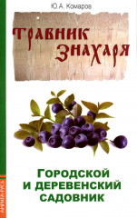 Городской и деревенский садовник