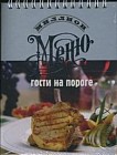 Миллион меню. Гости на пороге (пружина, расклад)