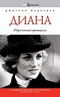 Диана. Обреченная принцесса