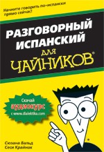 Разговорный испанский для чайников | Для «чайников»