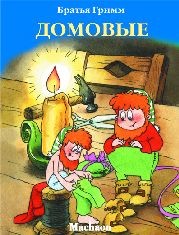 Домовые | Почитай мне сказку