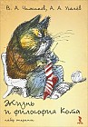 Жизнь и философия Кота. Набор из 15 открыток