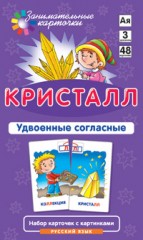 Кристалл. Удвоенные согласные. Набор карточек