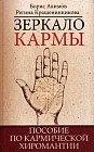 Зеркало кармы. Пособие по кармической хиромантии