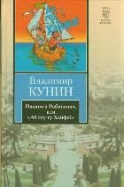 Иванов и Рабинович, или "Ай гоу ту Хайфа!" Клад. Рассказы | Книга на все времена