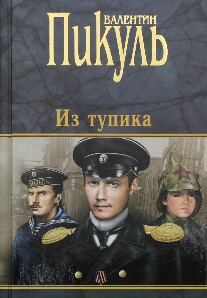 Из тупика | Книги Пикуля/целлофан (черный)