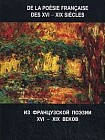 Из французской поэзии XVI-XIX веков