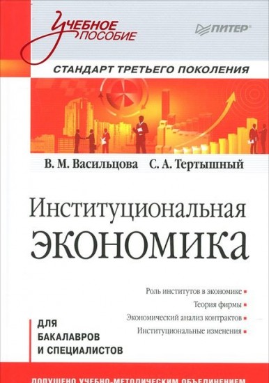 Институциональная экономика
