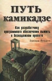 Путь камикадзе