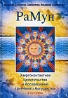 РаМун. Энергоконтактное Целительство и Воскрешение Целебного Могущества. 2-я ступень
