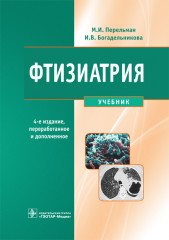 Фтизиатрия. Учебник для студентов