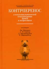Контрперенос в психоаналитической