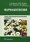 Фармакогнозия. Учебник для студентов фармацевтических колледжей и техникумов