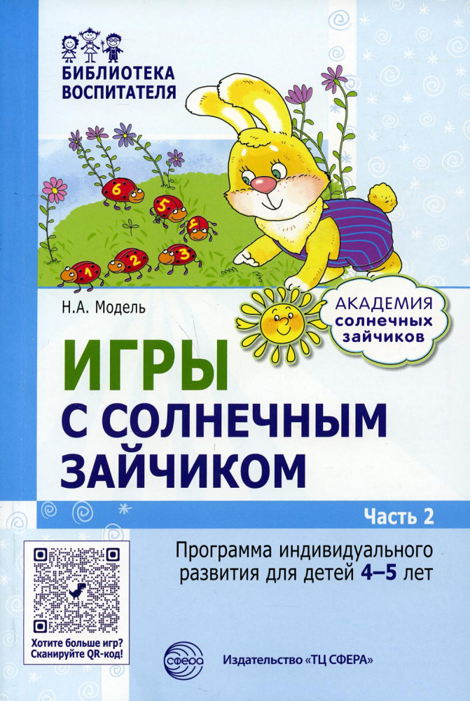 Игры с солнечным зайчиком. Программа индивидуального развития для детей 4–5 лет. Часть 2 | Библиотека воспитателя