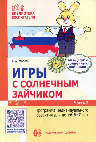 Игры с солнечным зайчиком. Программа индивидуального развития для детей 6-7 лет. Часть 2