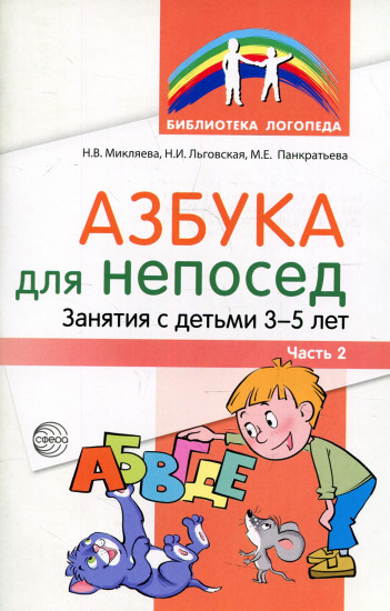 Азбука для непосед. Занятия с детьми 3-5 лет. Часть 2