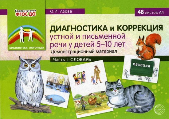 Диагностика и коррекция устной и письменной речи у детей 5-10 лет. Демонстрационный материал. Часть 1. Словарь