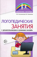 Логопедические занятия с дошкольниками