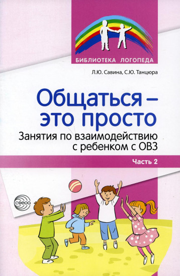 Общаться — это просто. Занятия по взаимодействию с ребенком с ОВЗ. Часть 2