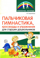 Пальчиковая гимнастика, кроссворды и упражнения